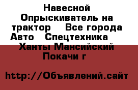 Навесной Опрыскиватель на трактор. - Все города Авто » Спецтехника   . Ханты-Мансийский,Покачи г.